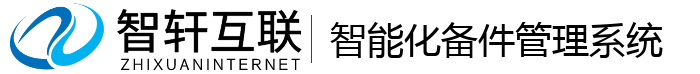 智能化备件管理系统